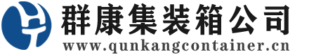 达孜集装箱 - 达孜二手集装箱 - 达孜海运集装箱 - 群康集装箱服务公司
